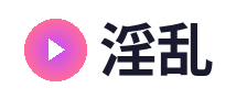 淫乱
